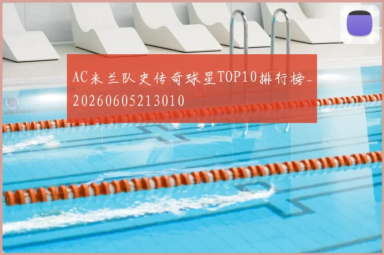 AC米兰队史传奇球星TOP10排行榜_20260605213010