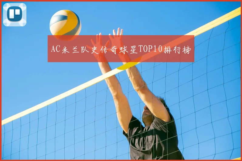 AC米兰队史传奇球星TOP10排行榜