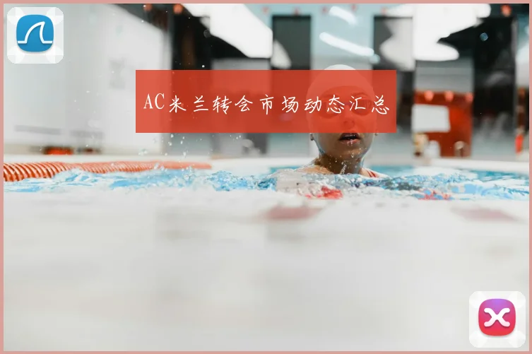 AC米兰转会市场动态汇总
