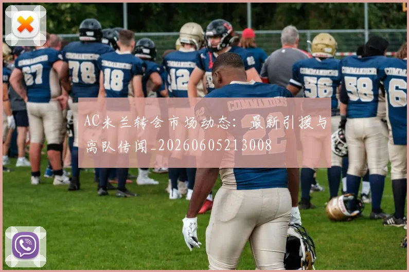 AC米兰转会市场动态：最新引援与离队传闻_20260605213008